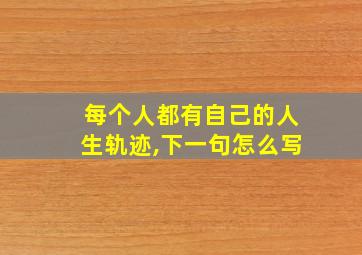 每个人都有自己的人生轨迹,下一句怎么写