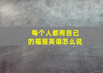 每个人都有自己的福报英语怎么说