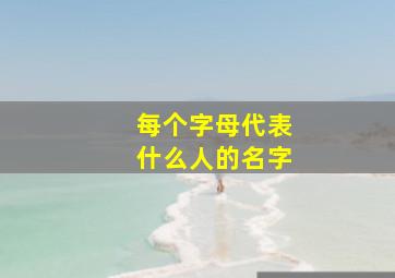 每个字母代表什么人的名字