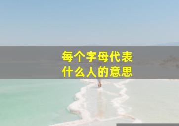 每个字母代表什么人的意思