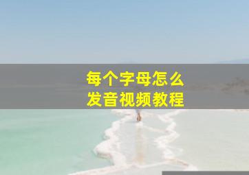 每个字母怎么发音视频教程