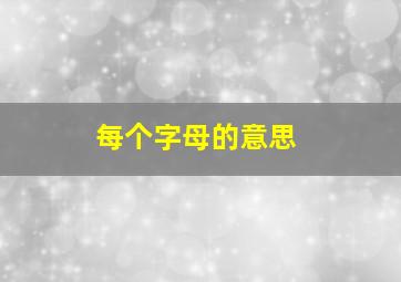 每个字母的意思