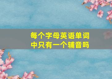 每个字母英语单词中只有一个辅音吗