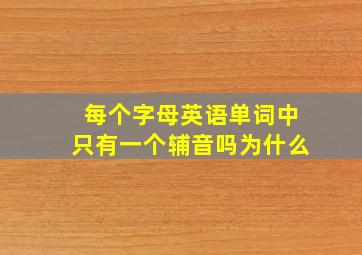 每个字母英语单词中只有一个辅音吗为什么