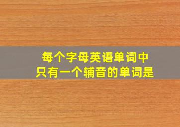 每个字母英语单词中只有一个辅音的单词是