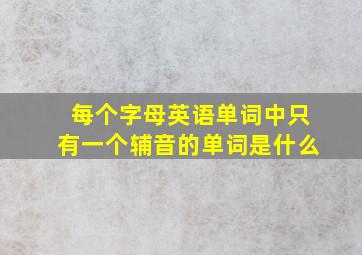 每个字母英语单词中只有一个辅音的单词是什么