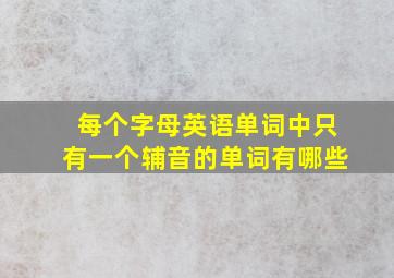 每个字母英语单词中只有一个辅音的单词有哪些