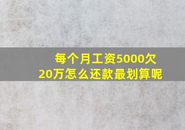 每个月工资5000欠20万怎么还款最划算呢