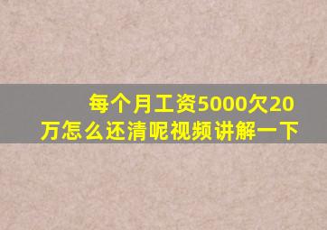 每个月工资5000欠20万怎么还清呢视频讲解一下