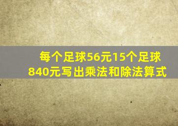 每个足球56元15个足球840元写出乘法和除法算式