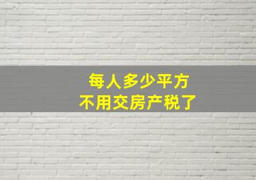 每人多少平方不用交房产税了