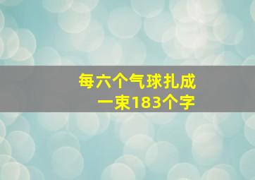 每六个气球扎成一束183个字