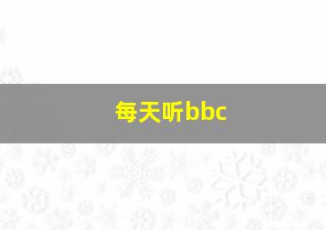 每天听bbc