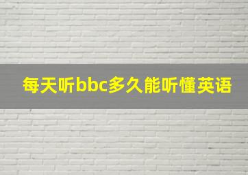 每天听bbc多久能听懂英语