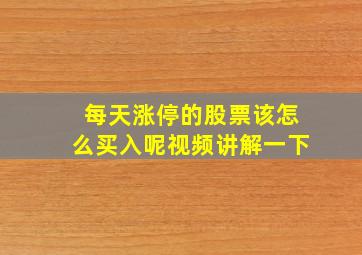 每天涨停的股票该怎么买入呢视频讲解一下