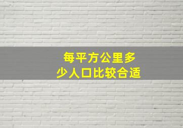 每平方公里多少人口比较合适