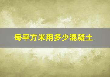 每平方米用多少混凝土