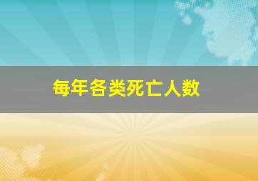 每年各类死亡人数