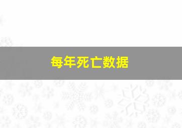 每年死亡数据