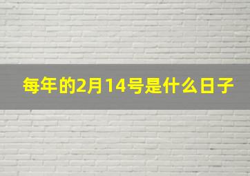 每年的2月14号是什么日子