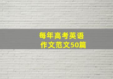 每年高考英语作文范文50篇