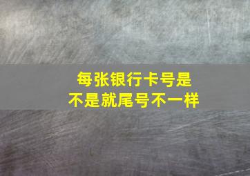 每张银行卡号是不是就尾号不一样