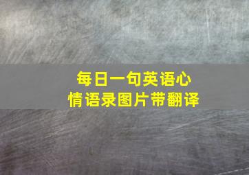 每日一句英语心情语录图片带翻译