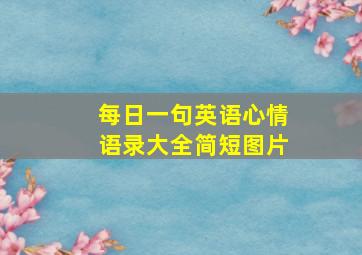 每日一句英语心情语录大全简短图片