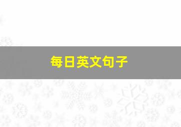 每日英文句子