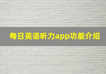 每日英语听力app功能介绍