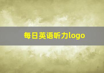 每日英语听力logo