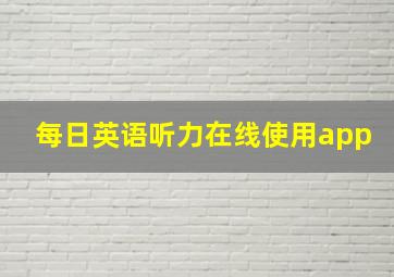 每日英语听力在线使用app