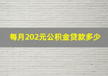 每月202元公积金贷款多少