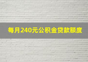 每月240元公积金贷款额度