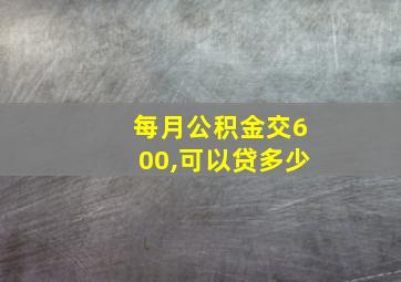 每月公积金交600,可以贷多少