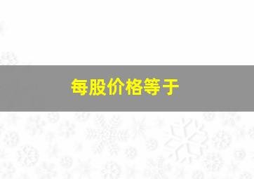 每股价格等于