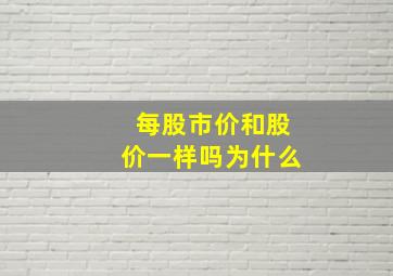 每股市价和股价一样吗为什么