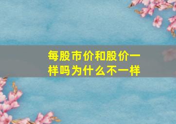 每股市价和股价一样吗为什么不一样