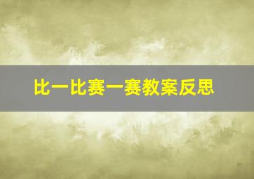 比一比赛一赛教案反思