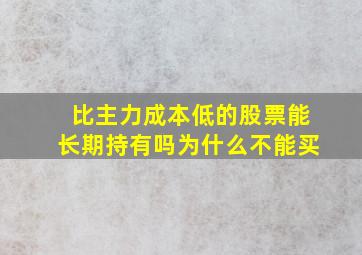 比主力成本低的股票能长期持有吗为什么不能买