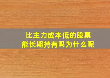 比主力成本低的股票能长期持有吗为什么呢