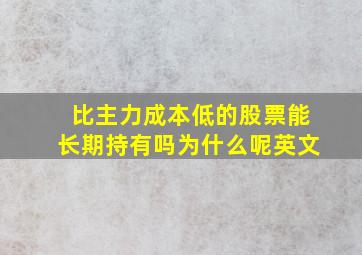 比主力成本低的股票能长期持有吗为什么呢英文