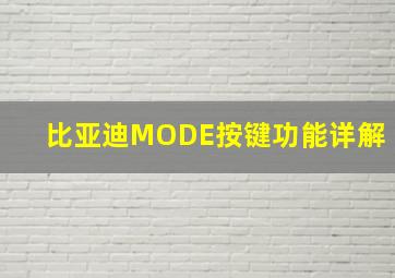 比亚迪MODE按键功能详解