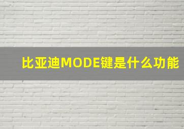 比亚迪MODE键是什么功能