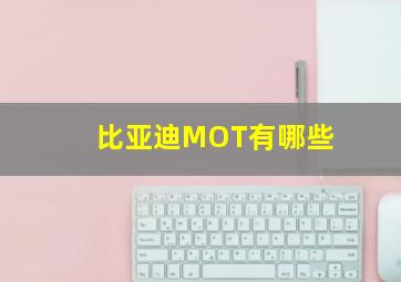 比亚迪MOT有哪些