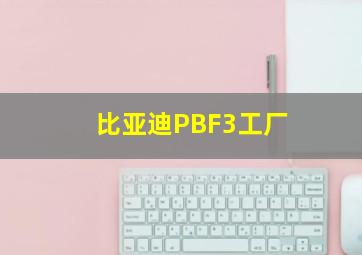 比亚迪PBF3工厂