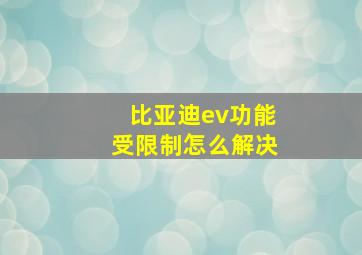 比亚迪ev功能受限制怎么解决