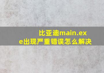 比亚迪main.exe出现严重错误怎么解决