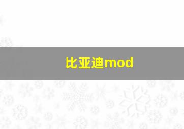 比亚迪mod