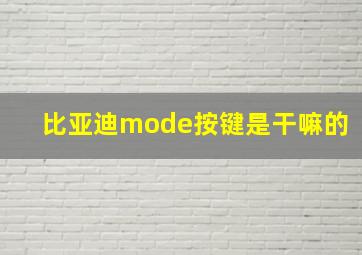 比亚迪mode按键是干嘛的